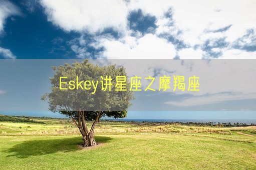 Eskey讲星座之摩羯座(图1)