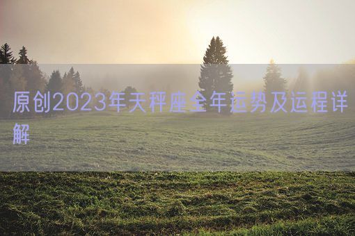 原创2023年天秤座全年运势及运程详解(图1)