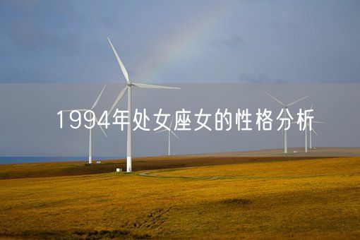 1994年处女座女的性格分析(图1) 1994年处女座女的性格分析(图1)