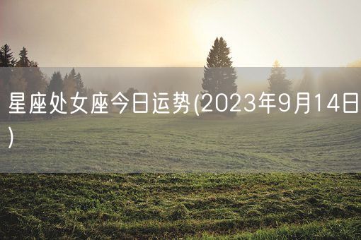星座处女座今日运势(2023年9月14日) (图1)
