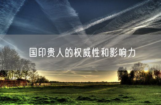 国印贵人的权威性和影响力(图1)