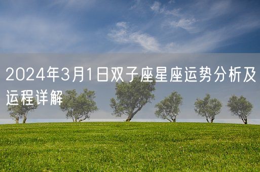 2024年3月1日双子座星座运势分析及运程详解(图1) 2024年3月1日双子座星座运势分析及运程详解(图1)