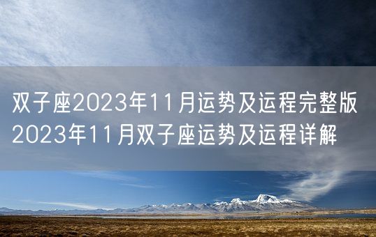双子座2023年11月运势及运程完整版 2023年11月双子座运势及运程详解(图1) 双子座2023年11月运势及运程完整版 2023年11月双子座运势及运程详解(图1)