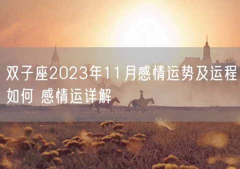 双子座2023年11月感情运势及运程如何 感情运详解(图1) 双子座2023年11月感情运势及运程如何 感情运详解(图1)