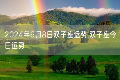 2024年6月8日双子座运势,双子座今日运势(图1) 2024年6月8日双子座运势,双子座今日运势(图1)