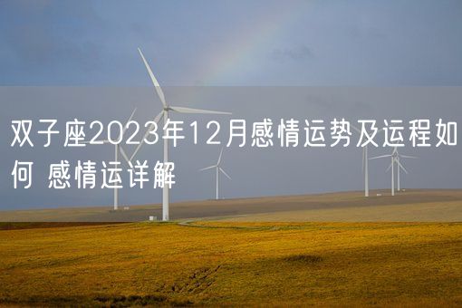 双子座2023年12月感情运势及运程如何 感情运详解(图1) 双子座2023年12月感情运势及运程如何 感情运详解(图1)