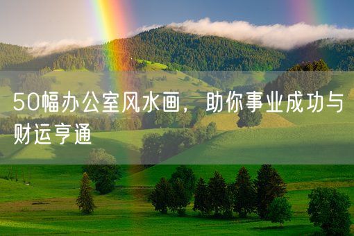 50幅办公室风水画，助你事业成功与财运亨通(图1)