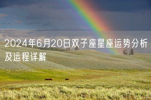 2024年6月20日双子座星座运势分析及运程详解(图1) 2024年6月20日双子座星座运势分析及运程详解(图1)