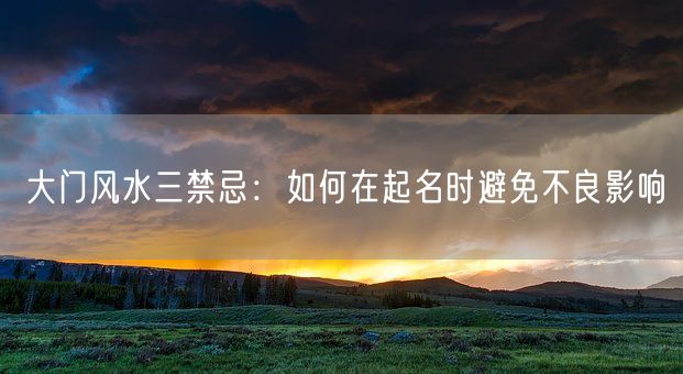 大门风水三禁忌：如何在起名时避免不良影响(图1)