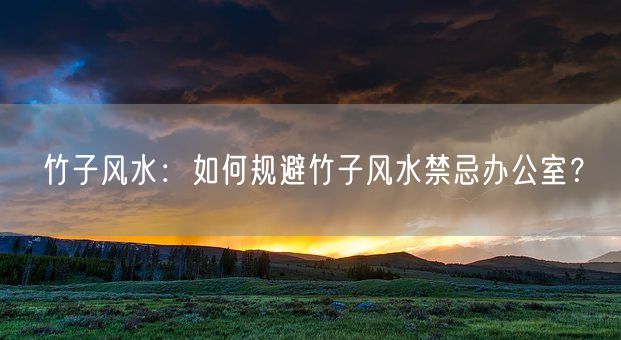 竹子风水：如何规避竹子风水禁忌办公室？(图1)