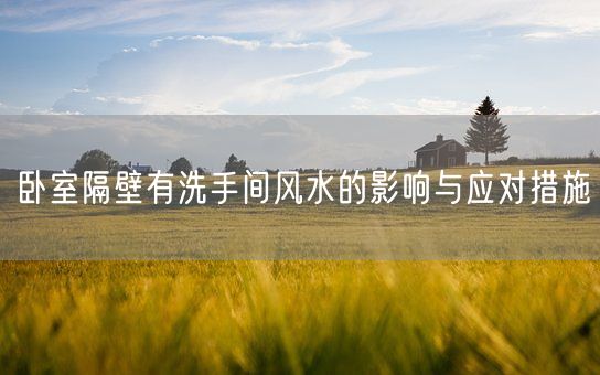 卧室隔壁有洗手间风水的影响与应对措施(图1)