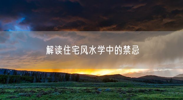 解读住宅风水学中的禁忌(图1)