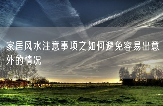家居风水注意事项之如何避免容易出意外的情况(图1)