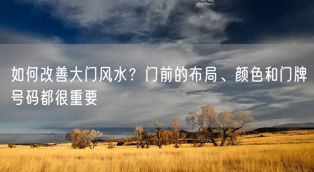 如何改善大门风水？门前的布局、颜色和门牌号码都很重要(图1)