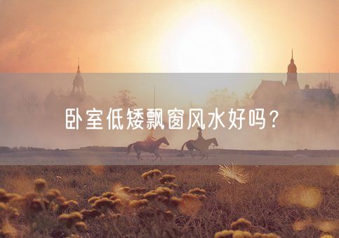 卧室低矮飘窗风水好吗？(图1)