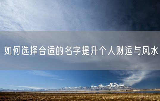 如何选择合适的名字提升个人财运与风水(图1)