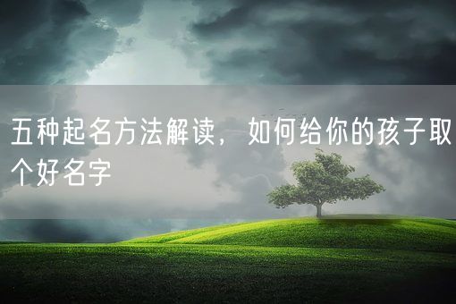 五种起名方法解读，如何给你的孩子取个好名字(图1)