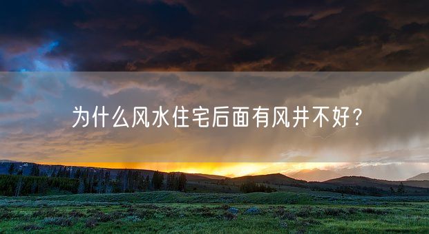 为什么风水住宅后面有风井不好？(图1)