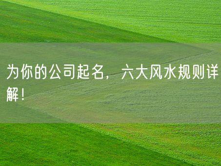 为你的公司起名，六大风水规则详解！(图1)