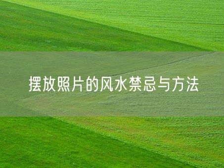 摆放照片的风水禁忌与方法(图1)