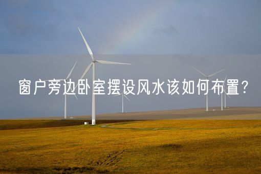窗户旁边卧室摆设风水该如何布置？(图1)