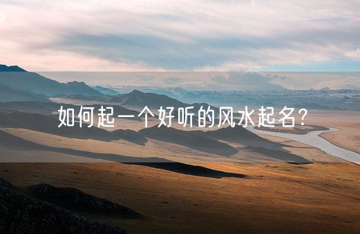 如何起一个好听的风水起名？(图1)