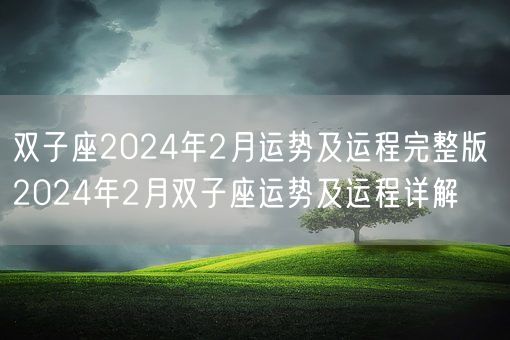 双子座2024年2月运势及运程完整版 2024年2月双子座运势及运程详解(图1) 双子座2024年2月运势及运程完整版 2024年2月双子座运势及运程详解(图1)