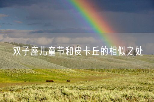 双子座儿童节和皮卡丘的相似之处(图1) 双子座儿童节和皮卡丘的相似之处(图1)