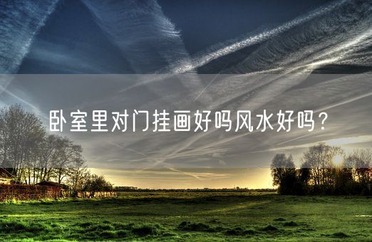 卧室里对门挂画好吗风水好吗？(图1)