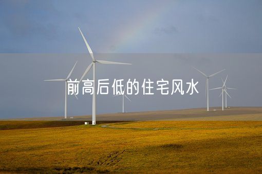 前高后低的住宅风水(图1)