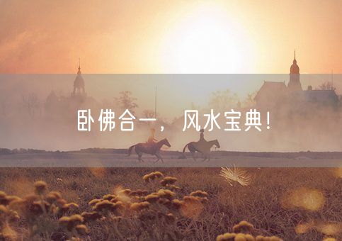 卧佛合一，风水宝典！(图1)