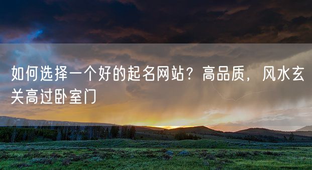如何选择一个好的起名网站?高品质,风水玄关高过卧室门(图1) 如何选择一个好的起名网站?高品质,风水玄关高过卧室门(图1)