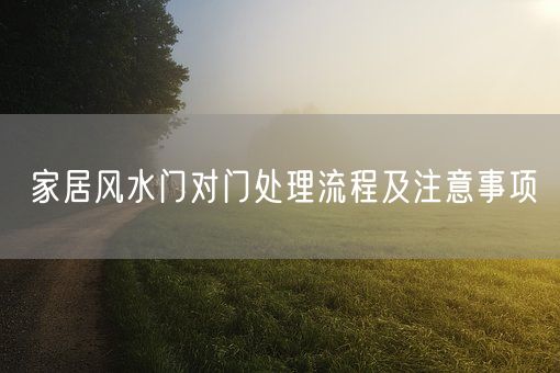 家居风水门对门处理流程及注意事项(图1)