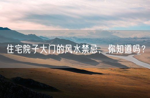 住宅院子大门的风水禁忌，你知道吗？(图1)