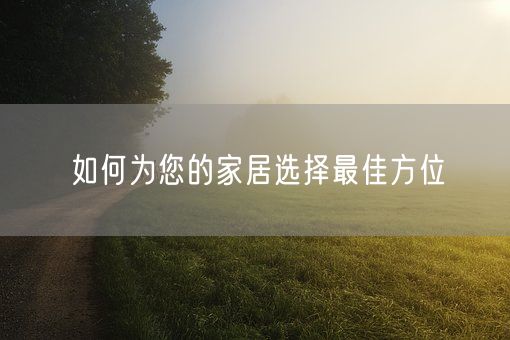 如何为您的家居选择最佳方位(图1)