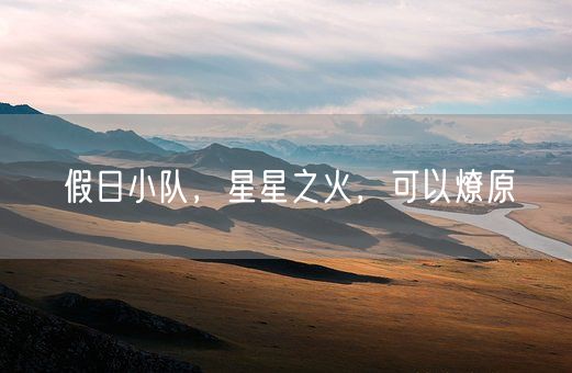 假日小队，星星之火，可以燎原(图1)