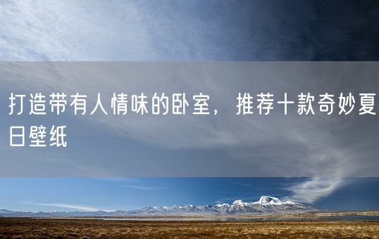 打造带有人情味的卧室，推荐十款奇妙夏日壁纸(图1)