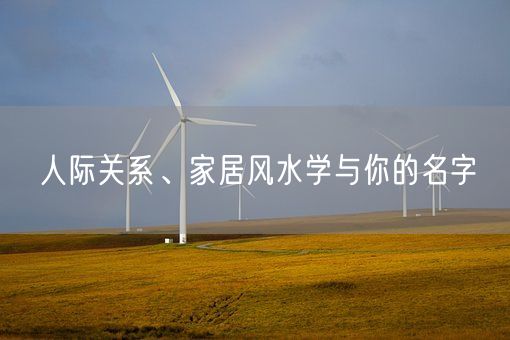 人际关系、家居风水学与你的名字(图1)