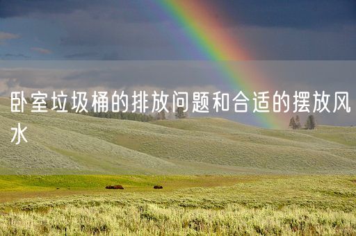 卧室垃圾桶的排放问题和合适的摆放风水(图1)