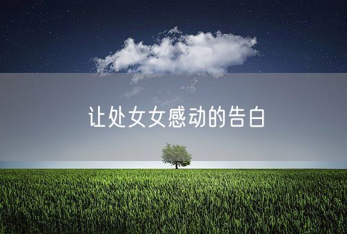 让处女女感动的告白(图1)