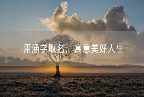 用涵字取名，寓意美好人生(图1)