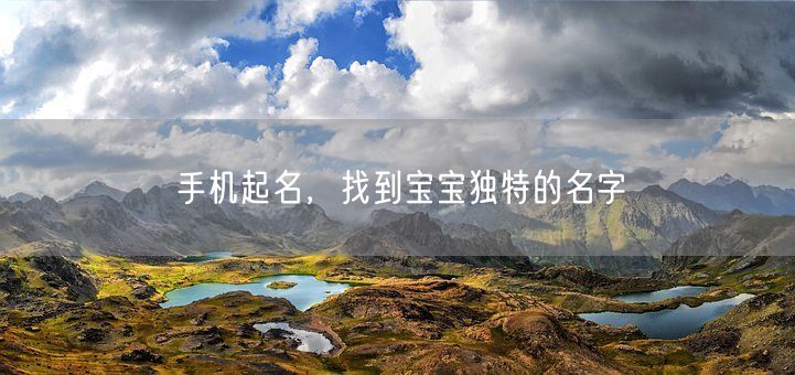 手机起名，找到宝宝独特的名字(图1)