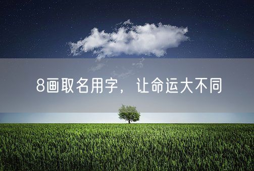 8画取名用字，让命运大不同(图1)