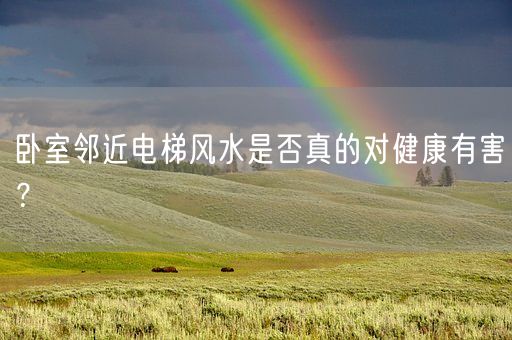 卧室邻近电梯风水是否真的对健康有害？(图1)