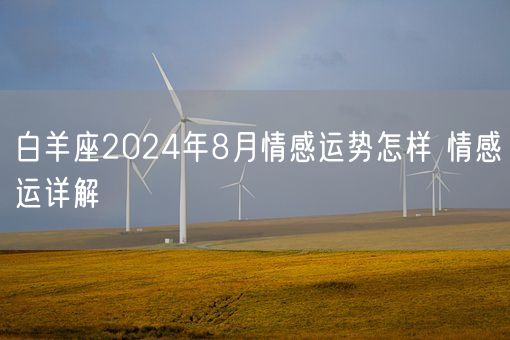 白羊座2024年8月情感运势怎样 情感运详解(图1)