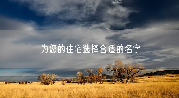 为您的住宅选择合适的名字(图1)