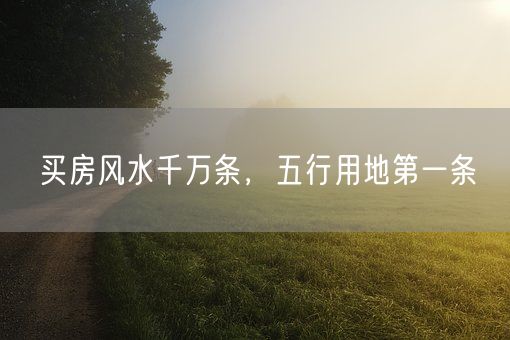 买房风水千万条，五行用地第一条(图1)