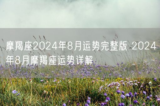 摩羯座2024年8月运势完整版 2024年8月摩羯座运势详解(图1)