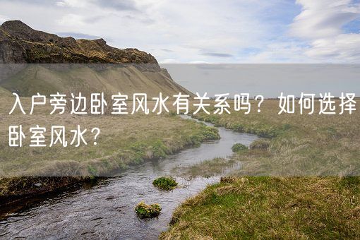 入户旁边卧室风水有关系吗？如何选择卧室风水？(图1)