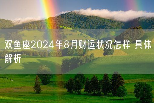 双鱼座2024年8月财运状况怎样 具体解析(图1)